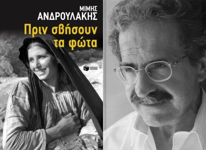 ΠΡΟΣΚΛΗΣΗ: Ο Μίμης Ανδρουλάκης παρουσιάζει την αυτοβιογραφία του «Πριν σβήσουν τα φώτα»