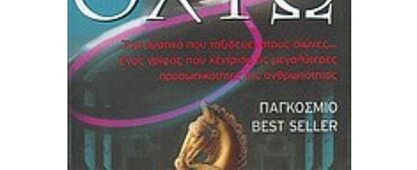 Η Μαρία Σιταρίδου γράφει για το βιβλίο της ΚΑΘΡΙΝ ΝΕΒΙΛ “ΟΧΤΩ”