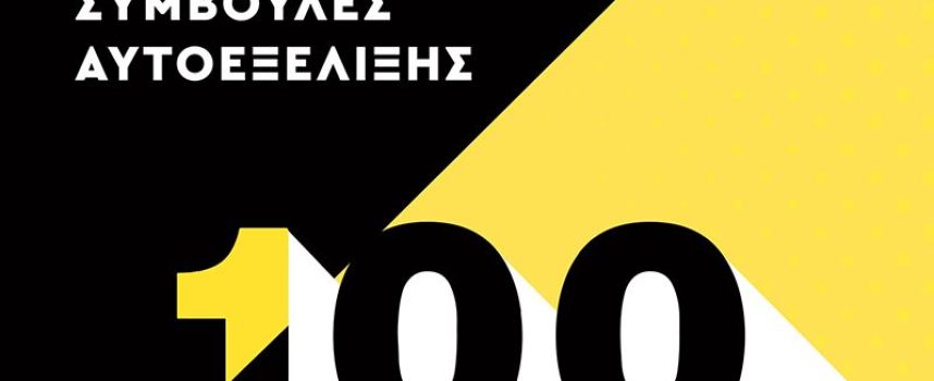 Η Κατερίνα Σιδέρη προτείνει το βιβλίο “100 συμβουλές αυτοεξέλιξης – 100 μαθήματα αυτογνωσίας”