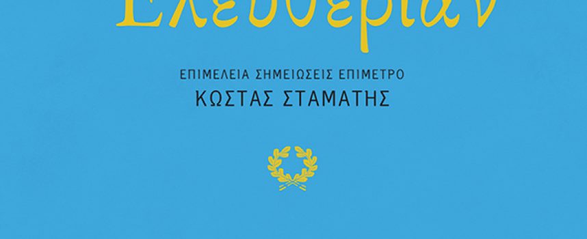 ΝΕΕΣ ΚΥΚΛΟΦΟΡΙΕΣ / ΕΚΔΟΣΕΙΣ ΠΑΤΑΚΗ