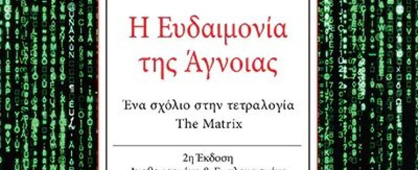 «Η Ευδαιμονία της Άγνοιας-Ένα σχόλιο στην τετραλογία The Matrix » Δ.Ουλής Εκδόσεις Αρμός