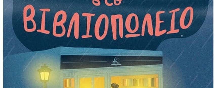 Η Νατάσσα Μουτούση γράφει για το βιβλίο ΜΙΑ ΝΥΧΤΑ ΣΤΟ ΒΙΒΛΙΟΠΩΛΕΙΟ