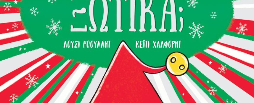 Η Κατερίνα Σιδέρη προτείνει το βιβλίο “Υπάρχουν στ’ αλήθεια ΞΩΤΙΚΑ;” – Λούσι Ρόουλαντ – εκδόσεις Ψυχογιός