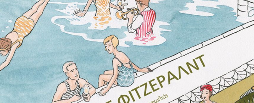 «Ο Υπέροχος Γκάτσμπυ» του Φράνσις Σκοτ Φιτζέραλντ