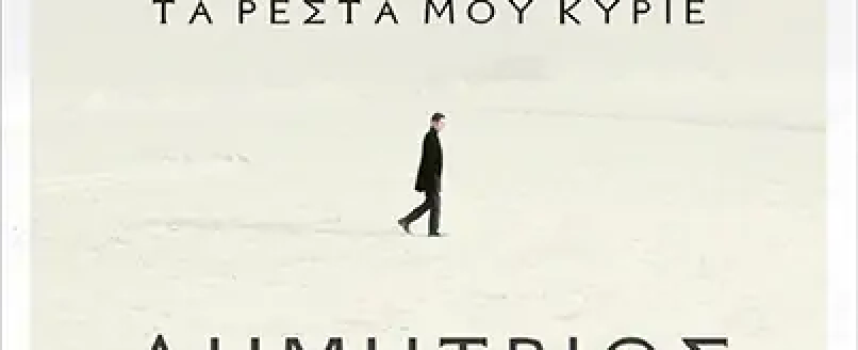 «Soul Rebels Τα ρέστα μου κύριε» Δ.Τζουβάλης Εκδόσεις Αρμός -Γράφει: Ο Κώστας Τραχανάς