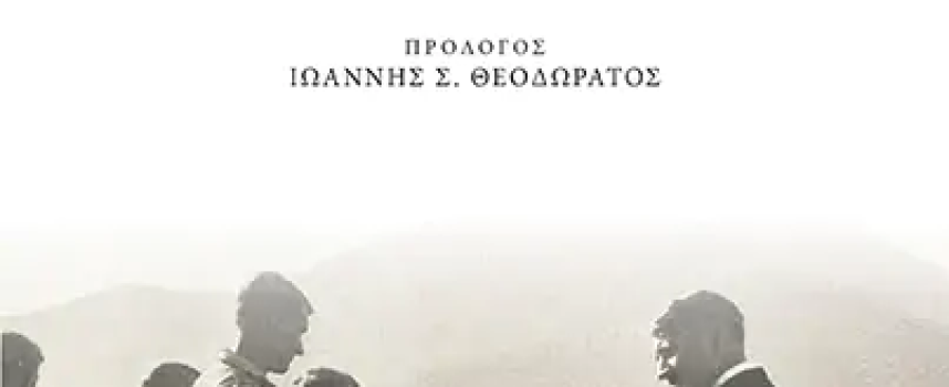 «Το βουνό των Ναζί» Λεκαδίτης Εκδόσεις Αρμός 2022 σελ.130- Γράφει: Ο Κώστας Τραχανάς
