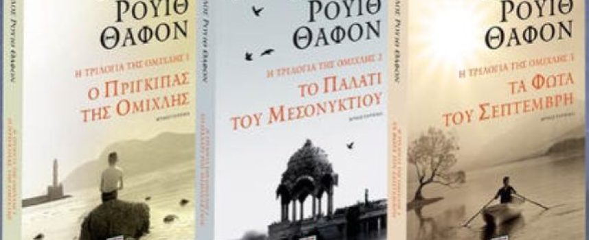 “Η τριλογία της ομίχλης” Κάρλος Ρουίθ Θαφόν εκδόσεις ΨΥΧΟΓΙΟΣ