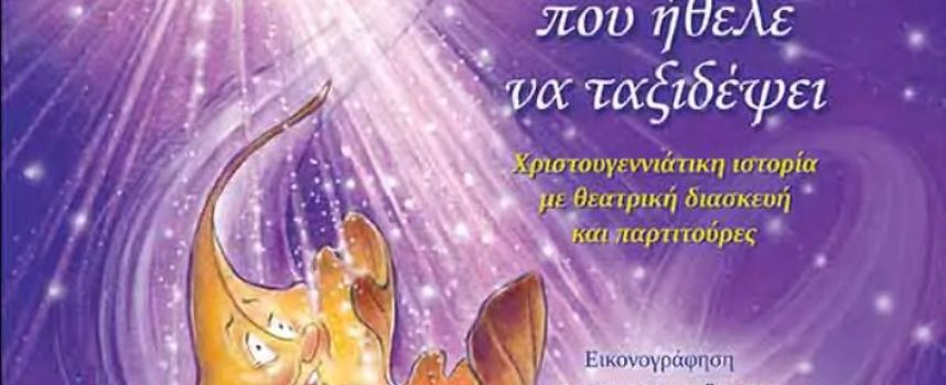 Η Κατερίνα Σιδέρη προτείνει το βιβλίο “Το φυλλαράκι που ήθελε να ταξιδέψει” – Στέλλα Τζίβα -εκδόσεις Αρμός