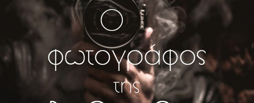 Η Κατερίνα Σιδέρη προτείνει το βιβλίο “Ο φωτογράφος της Βαλένθια”– Ευρυδίκη Πετσά – Υδροπλάνο