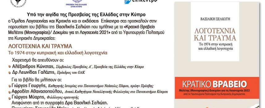 Λογοτεχνία και Τραύμα: Παρουσίαση του βιβλίου της Βασιλικής Σελιώτη στο Πολιτιστικό ίδρυμα Τραπέζης Κύπρου