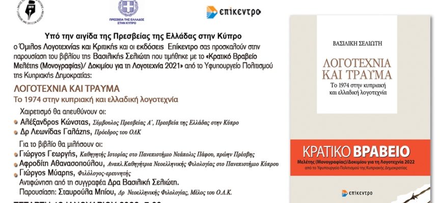 Λογοτεχνία και Τραύμα: Παρουσίαση του βιβλίου της Βασιλικής Σελιώτη στο Πολιτιστικό ίδρυμα Τραπέζης Κύπρου