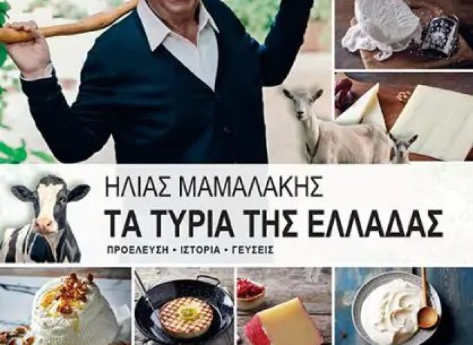 «Τα τυριά της Ελλάδας -Προέλευση-Ιστορία-Γεύσεις» Ηλίας Μαμαλάκης
