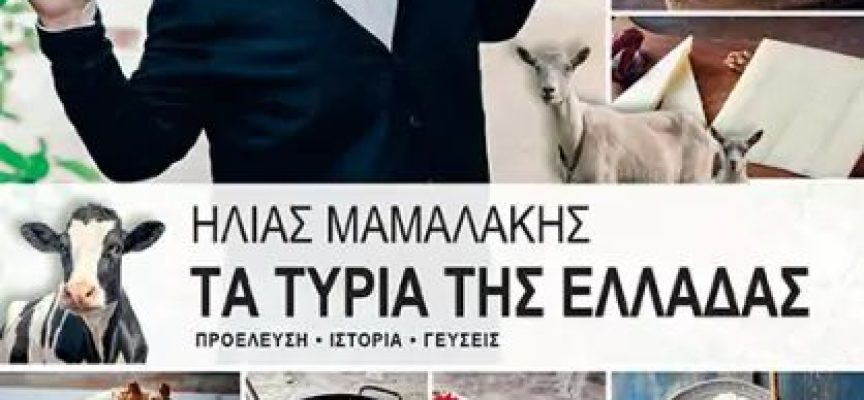 «Τα τυριά της Ελλάδας -Προέλευση-Ιστορία-Γεύσεις» Ηλίας Μαμαλάκης