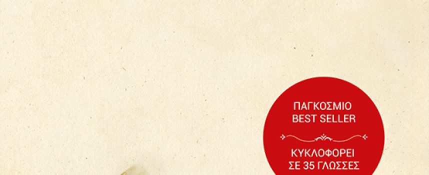 Η ιστορία των μελισσών Μάγια Λούντε Εκδόσεις Κλειδάριθμος-Γράφει: Ο Κώστας Τραχανάς