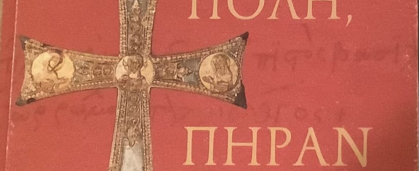 Η Νατάσσα Μουτούση γράφει για το βιβλίο “ΠΗΡΑΝ ΤΗΝ ΠΟΛΗ, ΠΗΡΑΝ ΤΗΝ….”