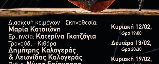 ΘΕΑΤΡΟ – Δυο σταγόνες κονιάκ -Το ξεθωριασμένο χειροκρότημα ζωντανεύει και η σκηνή φωτίζεται ξανά