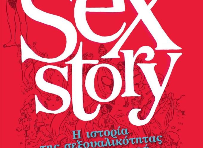 Κυκλοφόρησε από τις Εκδόσεις Παπαζήση το βιβλίο των Philippe Brenot – Laeticia Coryn “Sex story”