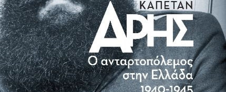 Κυκλοφορεί από τις Εκδόσεις Παπαζήση το βιβλίο του Κωστή Παπακόγκου “Καπετάν Άρης”