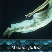 Κυκλοφορεί το νέο μυθιστόρημα της Μαρίας Μαλεγιαννάκη “Μέλπω βαθιά” από τις Εκδόσεις 24γράμματα