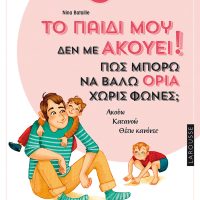 Νέα βιβλία για γονείς και παιδιά από τις εκδόσεις ΜΕΤΑΙΧΜΙΟ