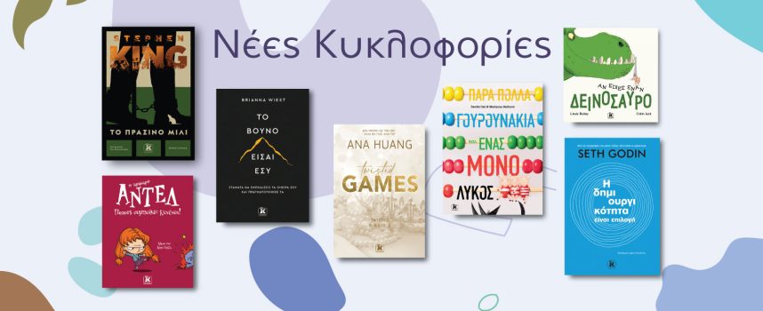 Nέα βιβλία των Stephen King- Ana Huang- Seth Godin- Brianna Wiest