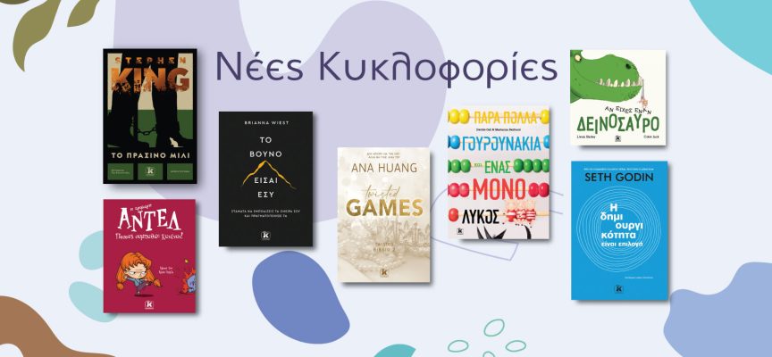 Nέα βιβλία των Stephen King- Ana Huang- Seth Godin- Brianna Wiest