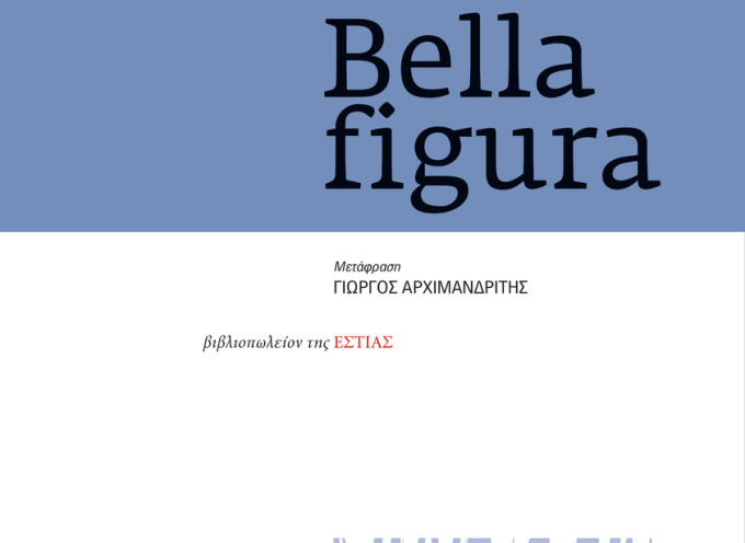 “Bella figura” Γιασμίνα Ρεζά Θεατρικό Εκδόσεις Εστία 2022 Γράφει: Ο Κώστας Τραχανάς