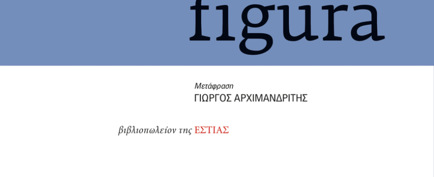 “Bella figura” Γιασμίνα Ρεζά Θεατρικό Εκδόσεις Εστία 2022 Γράφει: Ο Κώστας Τραχανάς