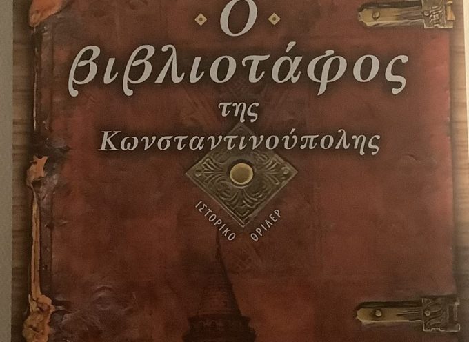 Η Νατάσσα Μουτούση γράφει για το βιβλίο Ο βιβλιοτάφος της Κωνσταντινούπολης