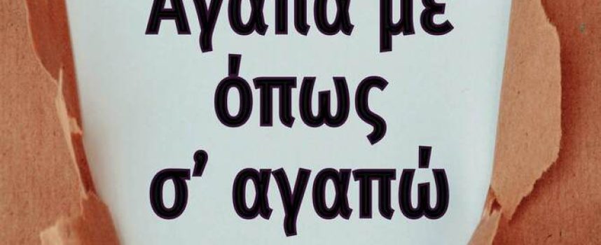 Η Κατερίνα Σιδέρη γράφει για το βιβλίο Αγάπα με όπως σε αγαπώ – Μαρία Κατσέλου