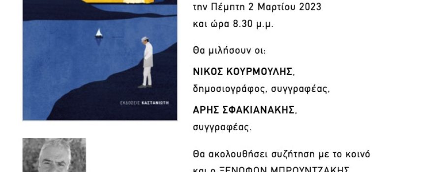 ΞΕΝΟΦΩΝ Α. ΜΠΡΟΥΝΤΖΑΚΗΣ «ΤΟ ΛΕΥΚΟ ΚΟΥΣΤΟΥΜΙ»