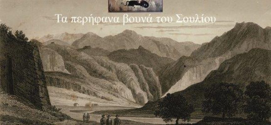 Νίκος Ασημακόπουλος Η συμβολή των Σουλιωτών στην Επανάσταση του 1821