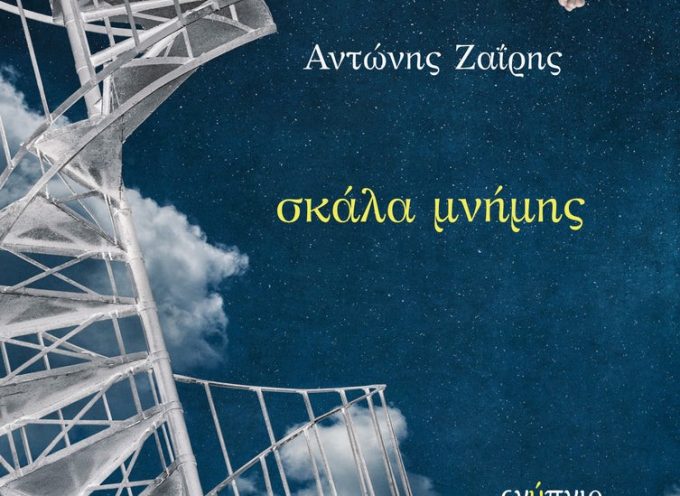 Κυκλοφόρησε από τις Εκδόσεις Ενύπνιο η νέα ποιητική συλλογή του Αντώνη Ζαΐρη με τίτλο “Σκάλα μνήμης”