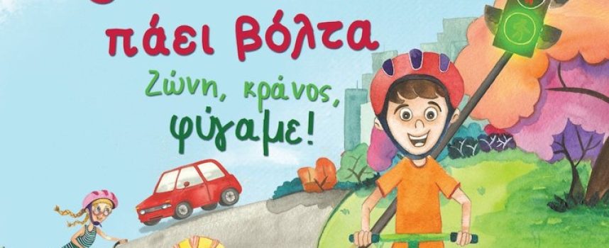 Η Κατερίνα Σιδέρη γράφει για το βιβλίο Ο Λευτέρης πάει βόλτα – Μαρίνα Πλούμπη