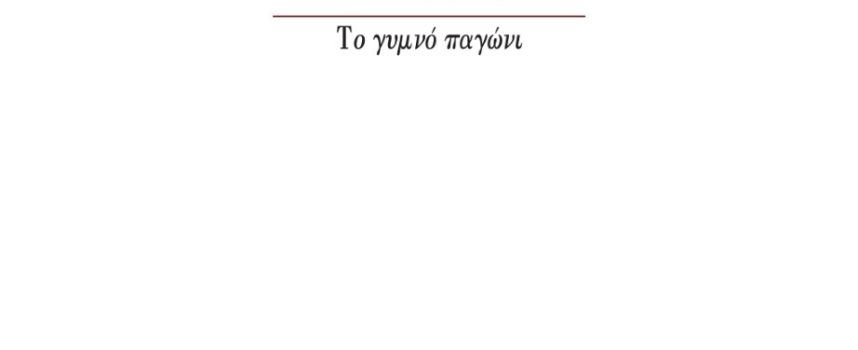 ΠΑΡΟΥΣΙΑΣΗ ΒΙΒΛΙΟΥ ΣΤΟΝ ΙΑΝΟ ΤΗΣ ΑΘΗΝΑΣ ΔΑΦΝΗ ΝΙΚΗΤΑ «ΤΟ ΓΥΜΝΟ ΠΑΓΩΝΙ» ΕΚΔΟΣΕΙΣ ΚΑΣΤΑΝΙΩΤΗ