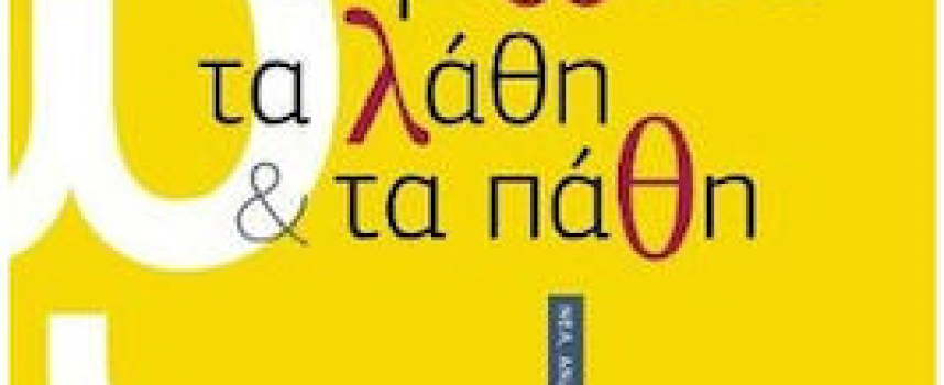 «η γλώσσα τα λάθη και τα πάθη»