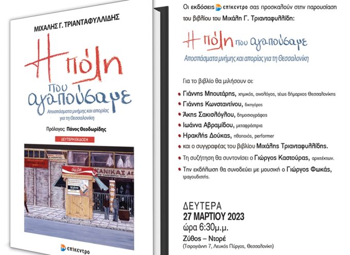 «Η πόλη που αγαπούσαμε» Παρουσίαση βιβλίου του Μιχάλη Τριανταφυλλίδη στο Ζύθος-Ντορ