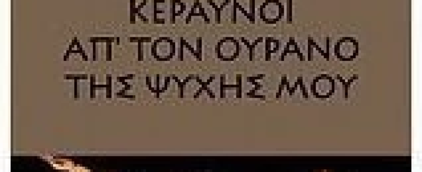 Κεραυνοί απ΄ τον ουρανό της ψυχής μου Γ.Κ.Τσώλης Ποίηση
