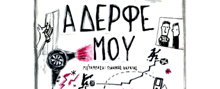 Η Μαρία Σιταρίδου γράφει για το βιβλίο ΣΕ ΧΑΙΡΕΤΩ ΑΔΕΡΦΕ ΜΟΥ