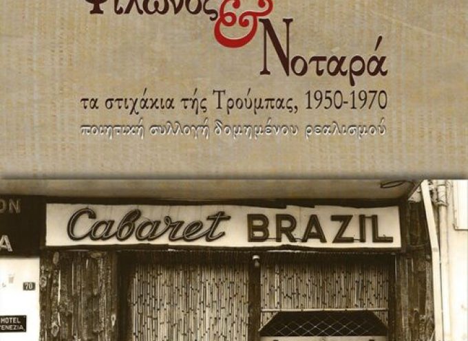 Φίλωνος & Νοταρά Τα στιχάκια τής Τρούμπας 1950-1970