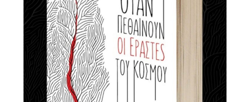 Η Μαρία Σιταρίδου γράφει για το βιβλίο ΟΤΑΝ ΠΕΘΑΙΝΟΥΝ ΟΙ ΕΡΑΣΤΕΣ ΤΟΥ ΚΟΣΜΟΥ