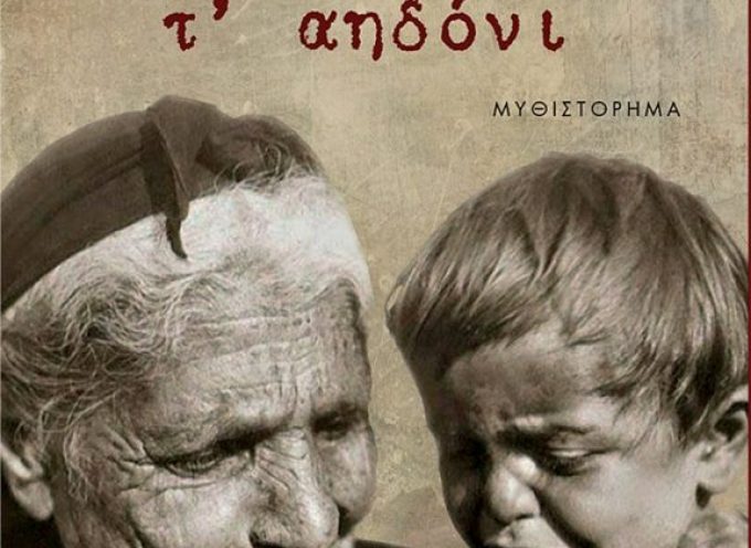 «Ο κούκος και τ΄αηδόνι» Ε. Γιουβανόπουλος Γράφει: Ο Κώστας Τραχανάς