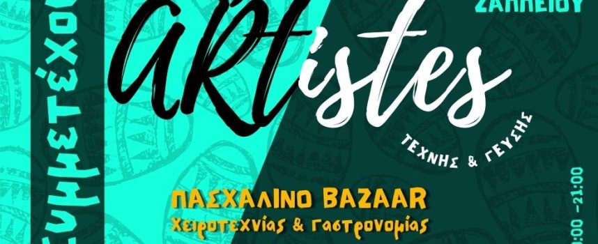ARTistes: Πασχαλινό bazaar τέχνης και γαστρονομίας