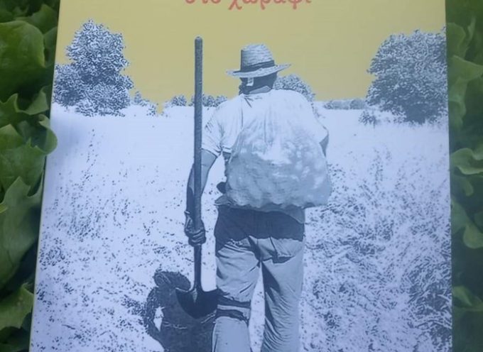 Η Κατερίνα Σιδέρη γράφει για το βιβλίο Συγκομιδή σκέψεων στο χωράφι – Δημήτρης Τσάγκας
