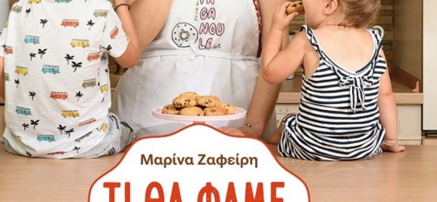 Η Κατερίνα Σιδέρη γράφει για το βιβλίο Τι θα φάμε μαμά – Μαρίνα Ζαφείρη