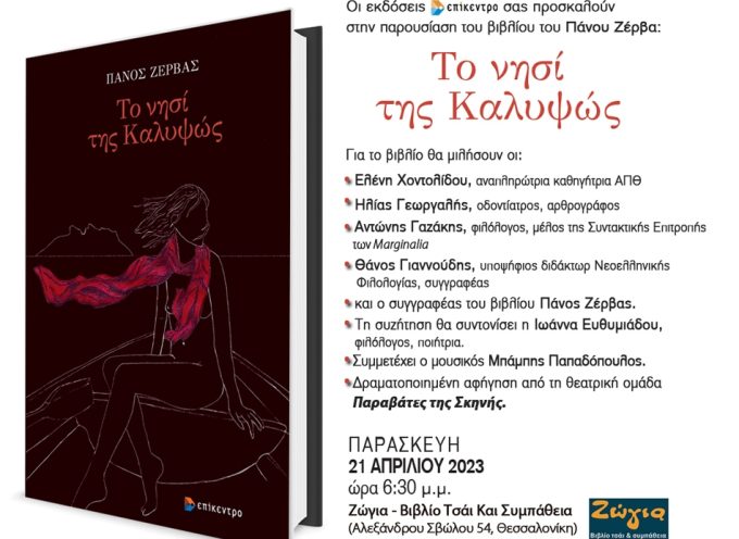 «Το νησί της Καλυψώς»: Παρουσίαση του βιβλίου του Πάνου Ζέρβα στη Ζώγια