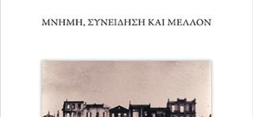 Η «Μεγάλη πυρκαγιά» έναν αιώνα μετά… Μνήμη Συνείδηση και Μέλλον