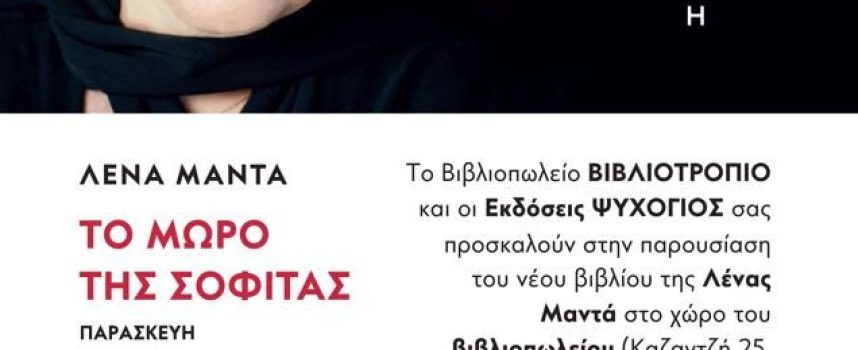 Η Λένα Μαντά στο Αγρίνιο