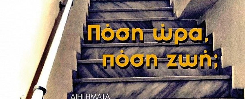 «Πόση ώρα πόση ζωή;» Ηλίας Μαϊδάτσης Εκδόσεις Γκοβόστης 2023 σελ.60-Γράφει: Ο Κώστας Τραχανάς