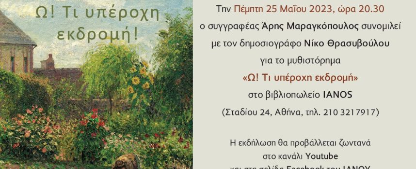 ΠΑΡΟΥΣΙΑΣΗ ΒΙΒΛΙΟΥ ΣΤΟΝ ΙΑΝΟ ΤΗΣ ΑΘΗΝΑΣ «Ω! ΤΙ ΥΠΕΡΟΧΗ ΕΚΔΡΟΜΗ» ΑΡΗΣ ΜΑΡΑΓΚΟΠΟΥΛΟΣ